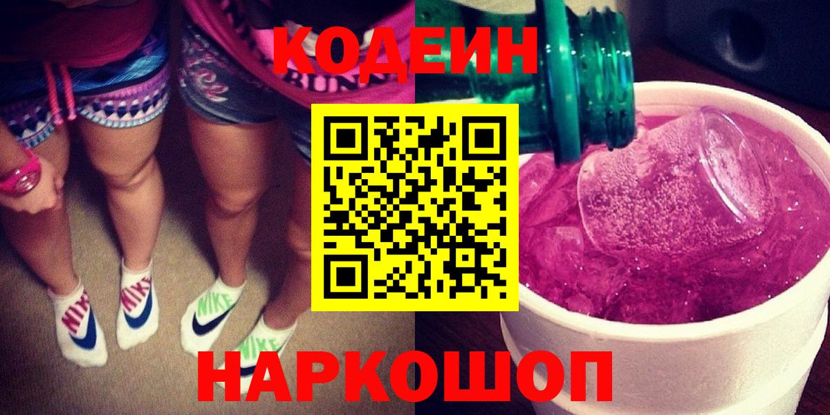 Ленинск-Кузнецкий  Кодеиновый сироп Lean напиток Lean (лин)  цена наркотик  Кодеиновый сироп Lean Purple Drank  Вход с VPN 