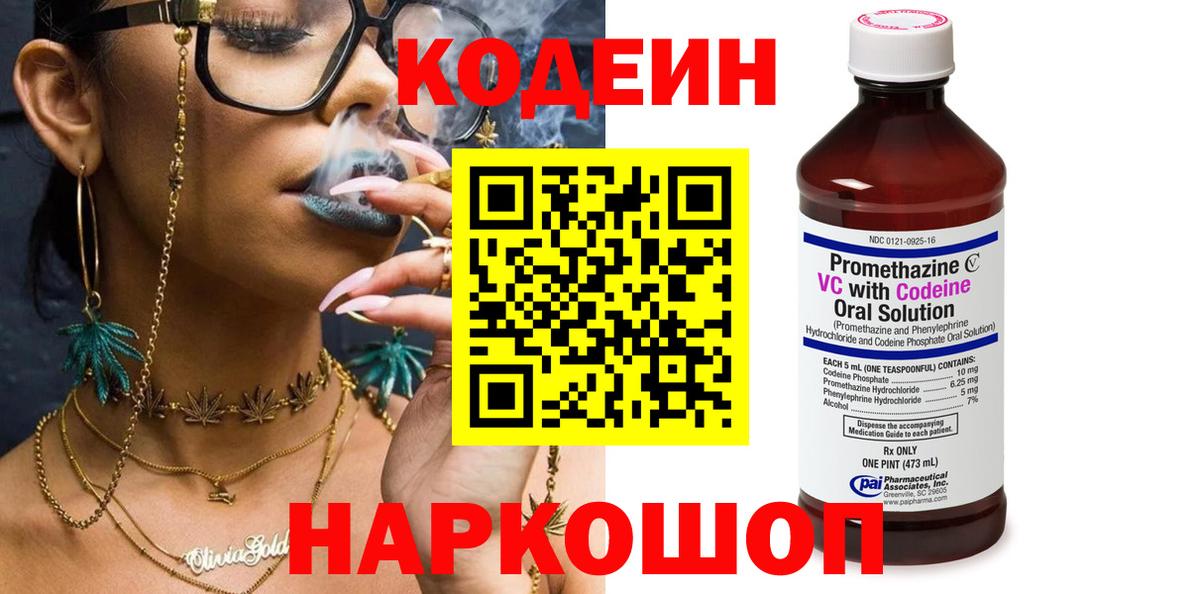 Codein напиток Lean (лин) Ленинск-Кузнецкий