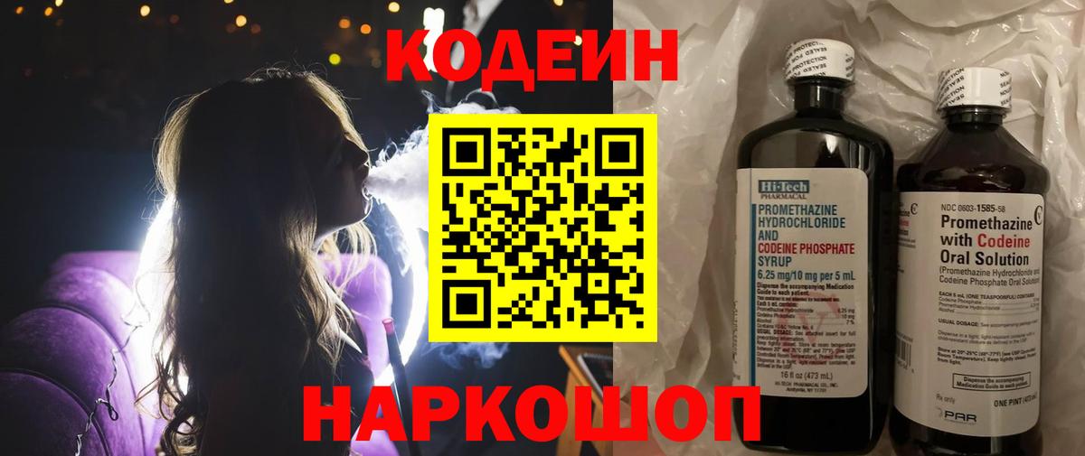 Кодеин напиток Lean (лин)  Ленинск-Кузнецкий 